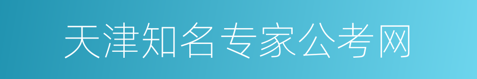 天津知名专家公考网的同义词