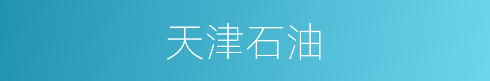 天津石油的同义词