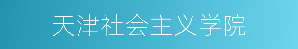 天津社会主义学院的同义词