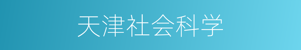天津社会科学的同义词