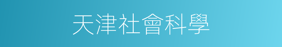 天津社會科學的同義詞