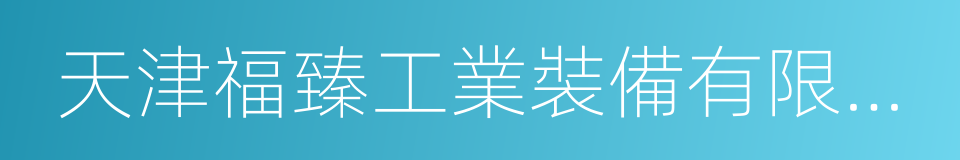 天津福臻工業裝備有限公司的同義詞
