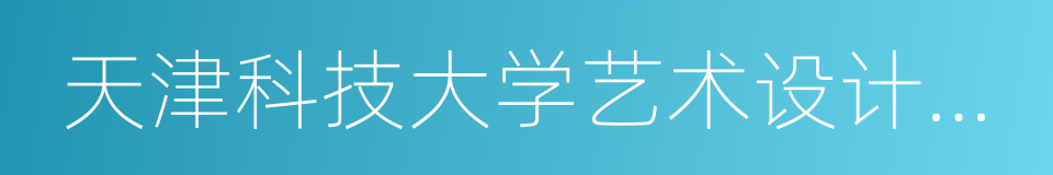 天津科技大学艺术设计学院的同义词