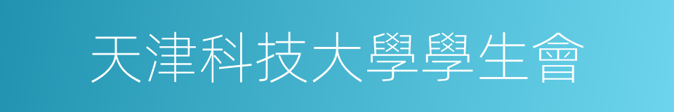 天津科技大學學生會的同義詞