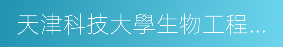 天津科技大學生物工程學院的同義詞