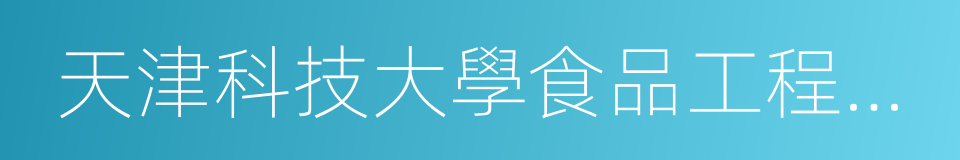 天津科技大學食品工程與生物技術學院的同義詞