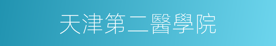 天津第二醫學院的同義詞