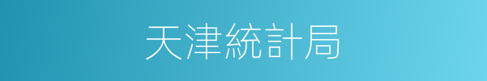 天津統計局的同義詞