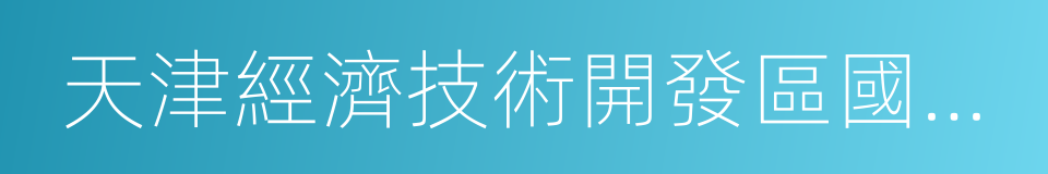 天津經濟技術開發區國際學校的同義詞