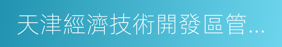 天津經濟技術開發區管理委員會的同義詞