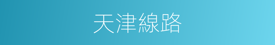 天津線路的同義詞