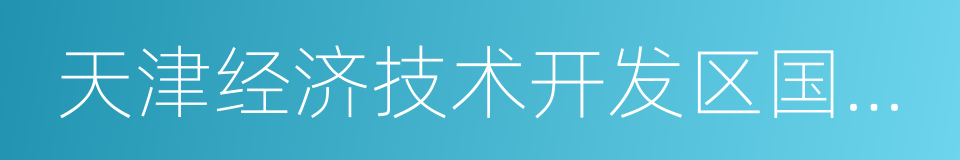 天津经济技术开发区国际学校的同义词