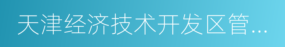 天津经济技术开发区管委会的同义词