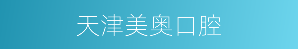 天津美奥口腔的同义词