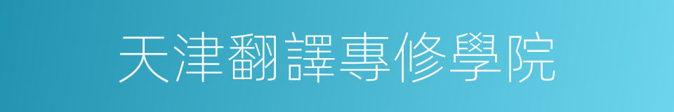 天津翻譯專修學院的同義詞