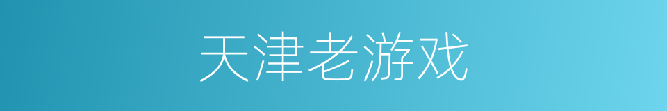 天津老游戏的同义词