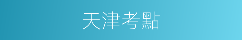 天津考點的同義詞