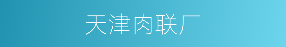 天津肉联厂的同义词