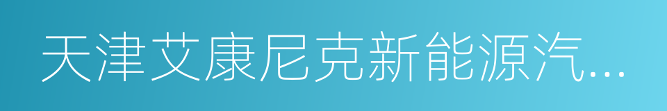 天津艾康尼克新能源汽車有限公司的同義詞