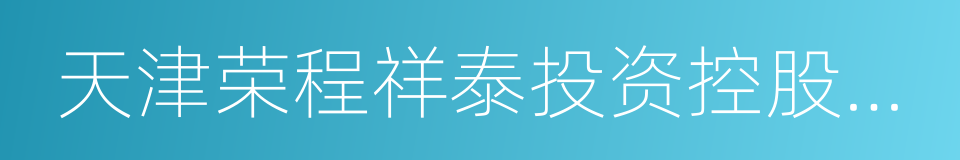 天津荣程祥泰投资控股集团有限公司的同义词