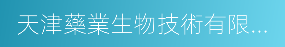 天津藥業生物技術有限公司的同義詞