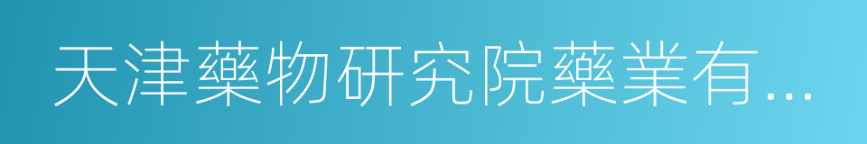 天津藥物研究院藥業有限責任公司的同義詞