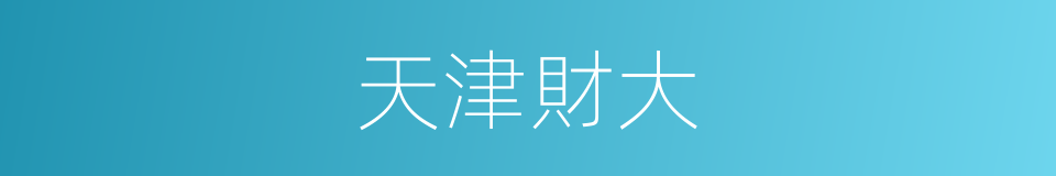 天津財大的同義詞