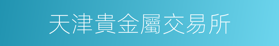 天津貴金屬交易所的同義詞