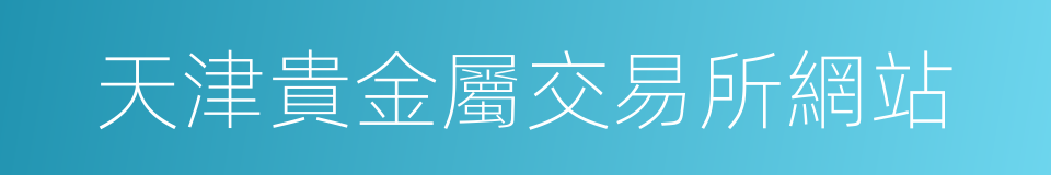 天津貴金屬交易所網站的同義詞