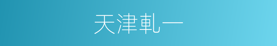 天津軋一的同義詞
