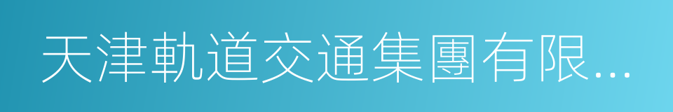 天津軌道交通集團有限公司的同義詞