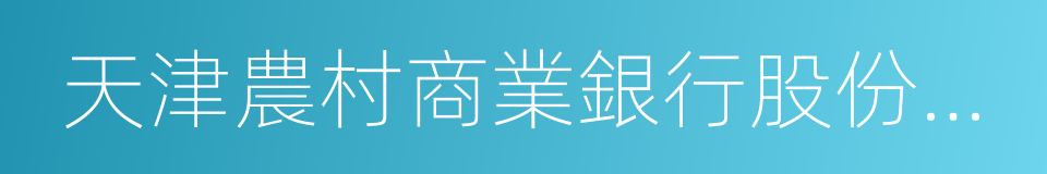 天津農村商業銀行股份有限公司的同義詞