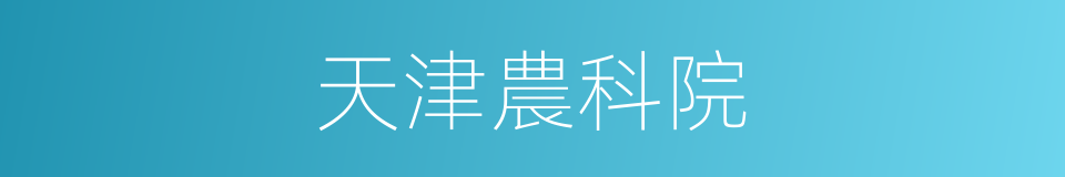 天津農科院的同義詞