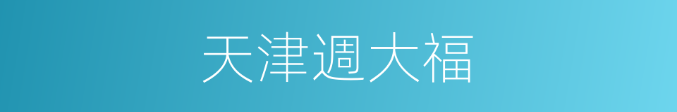 天津週大福的同義詞