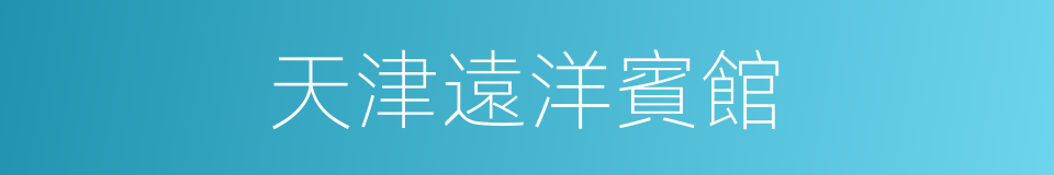 天津遠洋賓館的同義詞