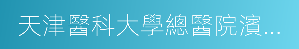天津醫科大學總醫院濱海醫院的同義詞