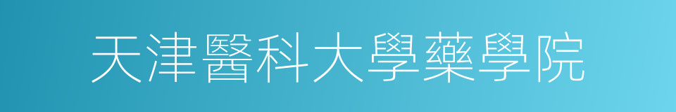天津醫科大學藥學院的同義詞