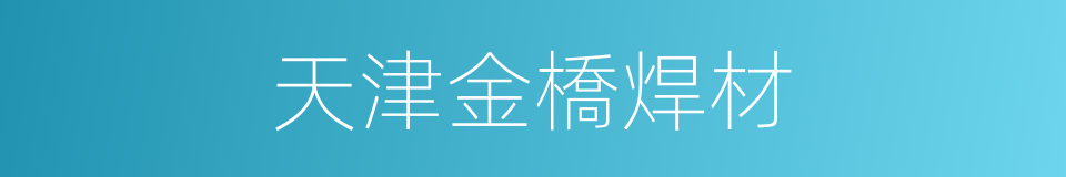 天津金橋焊材的同義詞