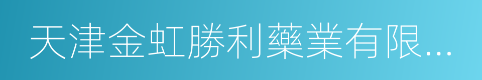 天津金虹勝利藥業有限公司的同義詞