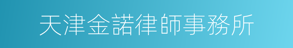 天津金諾律師事務所的同義詞