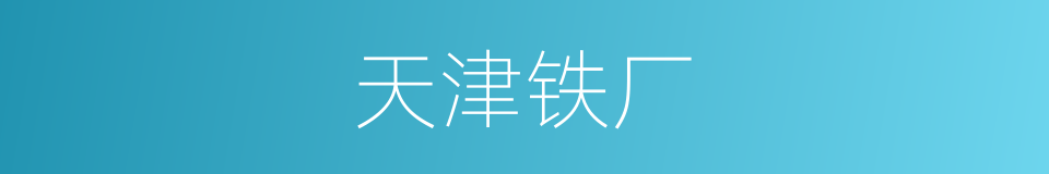 天津铁厂的同义词