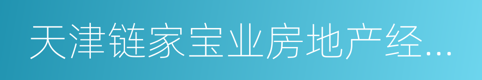 天津链家宝业房地产经纪有限公司的同义词
