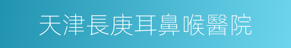 天津長庚耳鼻喉醫院的同義詞