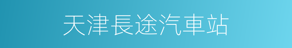 天津長途汽車站的同義詞