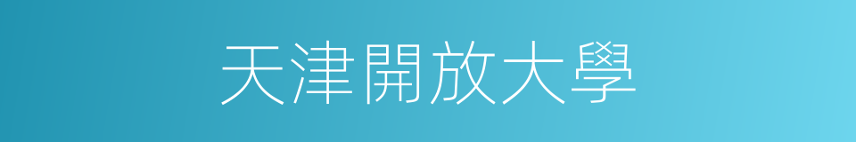 天津開放大學的同義詞