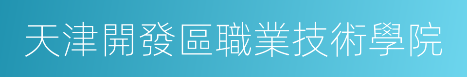 天津開發區職業技術學院的同義詞