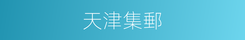 天津集郵的同義詞