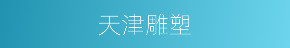 天津雕塑的同义词