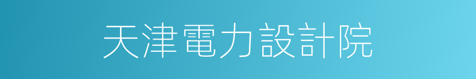 天津電力設計院的同義詞