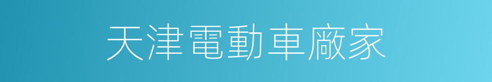 天津電動車廠家的同義詞